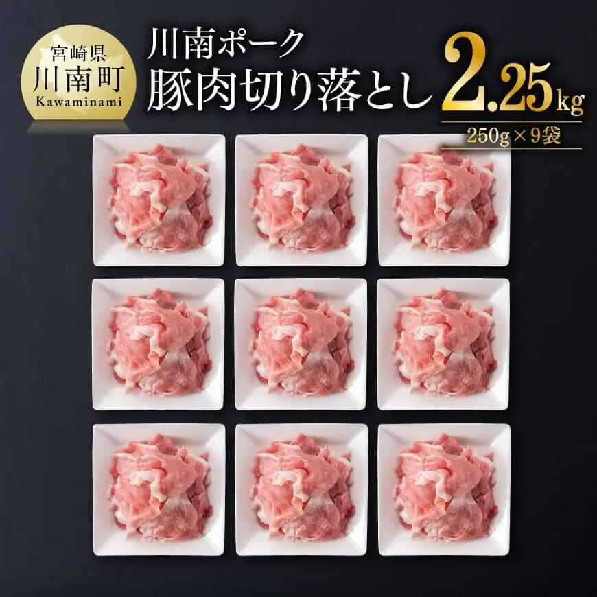 川南ポーク豚肉切り落とし2.25kg（250g×9袋） 【 豚肉 豚 肉 切落し 九州産 国産 宮崎県産 切り落し 】
