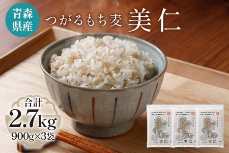 [青森県産もち麦] つがるもち麦 美仁 900g×3袋 [0335]