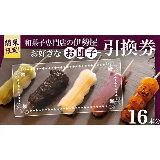 ?関東限定?【 和菓子 専門店の伊勢屋】 お団子 引換券(お好きなお団子16本) 
