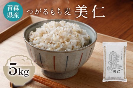 [青森県産もち麦] つがるもち麦 美仁 5kg [0336]