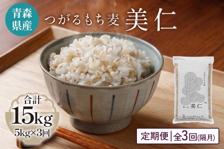 [青森県産もち麦] つがるもち麦 美仁 5kg《定期便／全3回／隔月お届け》 [0337]