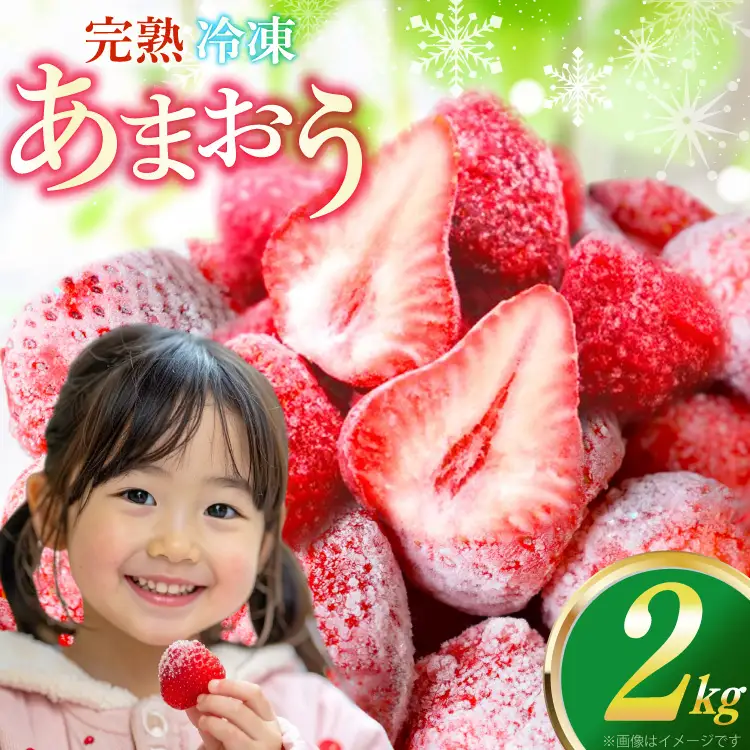 いちご 冷凍 完熟 あまおう 2kg いちご [um40azp070000]