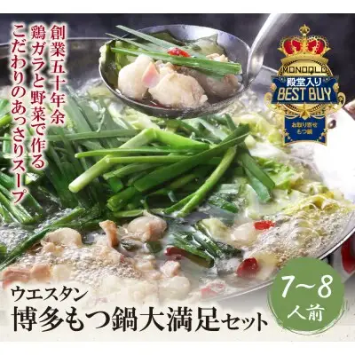 Z66-03 寄附額改定↓↓ もつ鍋 (しょうゆ) セット(7~8人前)  もつ鍋