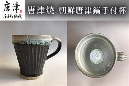 唐津焼 朝鮮唐津鎬手付杯 コーヒーカップ マグカップ お茶 ギフト