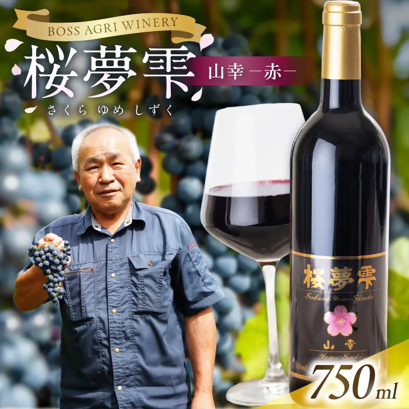 【オホーツクブランド認証ワイン】北見産ぶどう100％のワイン 桜夢雫 山幸(赤)( 山幸 赤 ワイン 北見市産ぶどう ぶどう 赤ワイン オホーツク ディナー )【075-0006-2023】