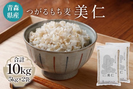 [青森県産もち麦] つがるもち麦 美仁 5kg×2袋 [0340]