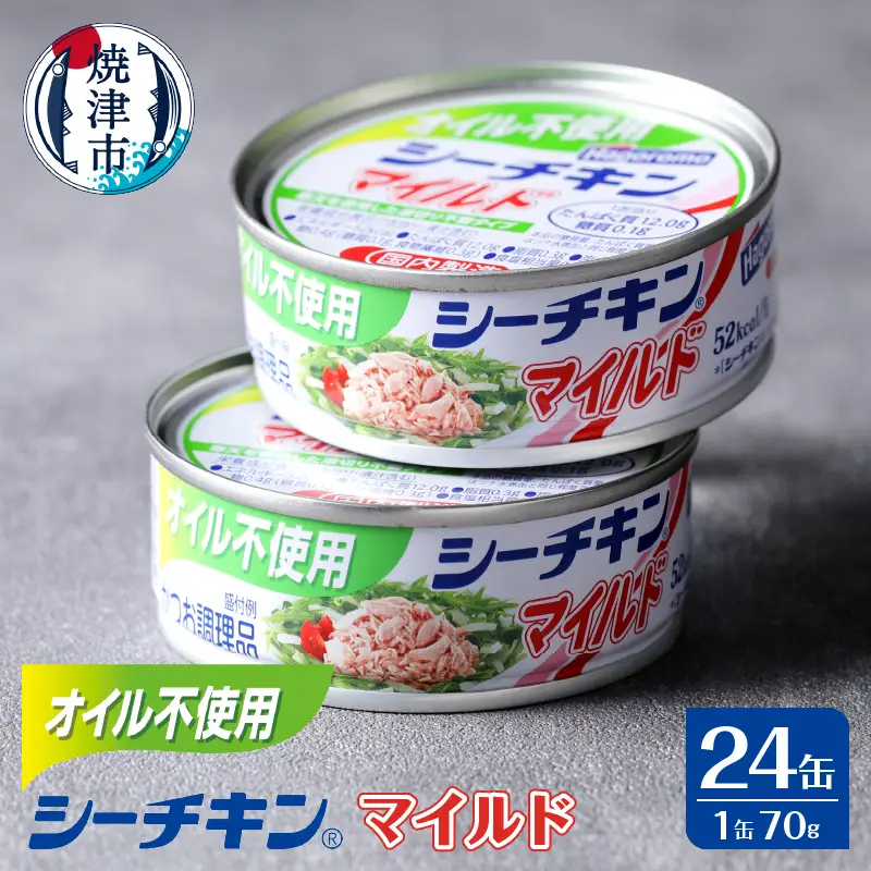 a15-614 オイル不使用シーチキンマイルド 1ケース(70g×24) | 静岡県