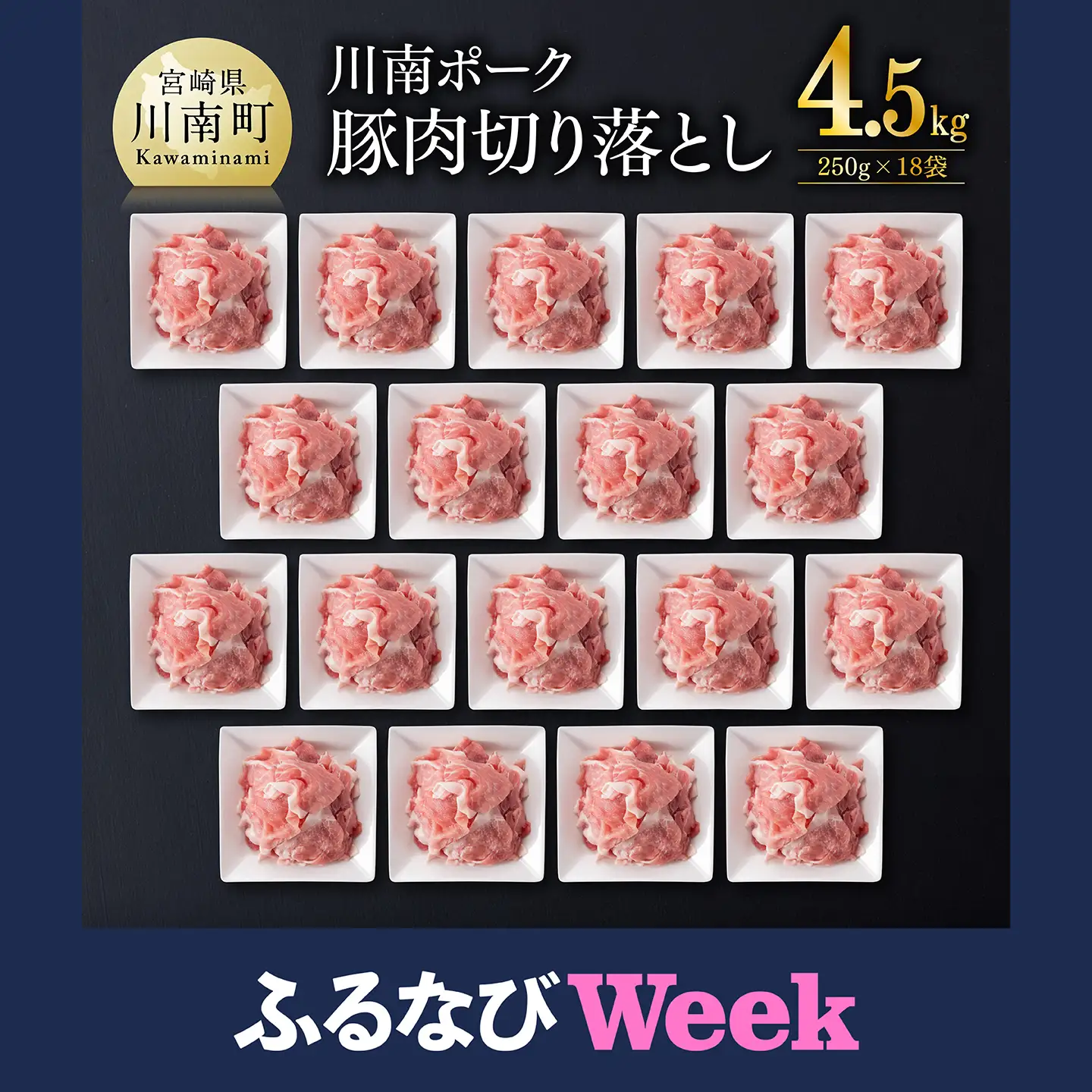 【ふるなびWEEK対象】豚肉 ※令和8年6月発送※宮崎県産豚肉　川南ポーク小間切れ4.5kg(250g×18パック)  小間切れ 小分け