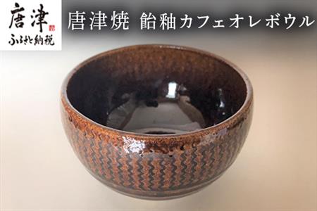 唐津焼 飴釉カフェオレボウル 食器 コップ コーヒー お茶 おしゃれ ギフト