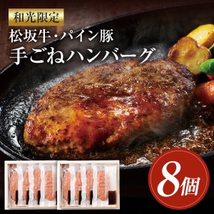 和光限定 松坂牛・パイン豚 手ごねハンバーグ 8個