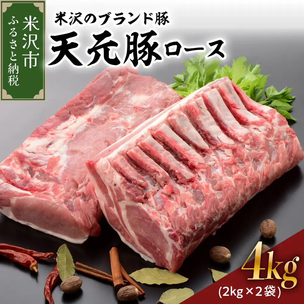 山形県産 豚肉 ブロック肉 ( 豚ロース ) 4kg (約 2kg×2袋) 冷蔵