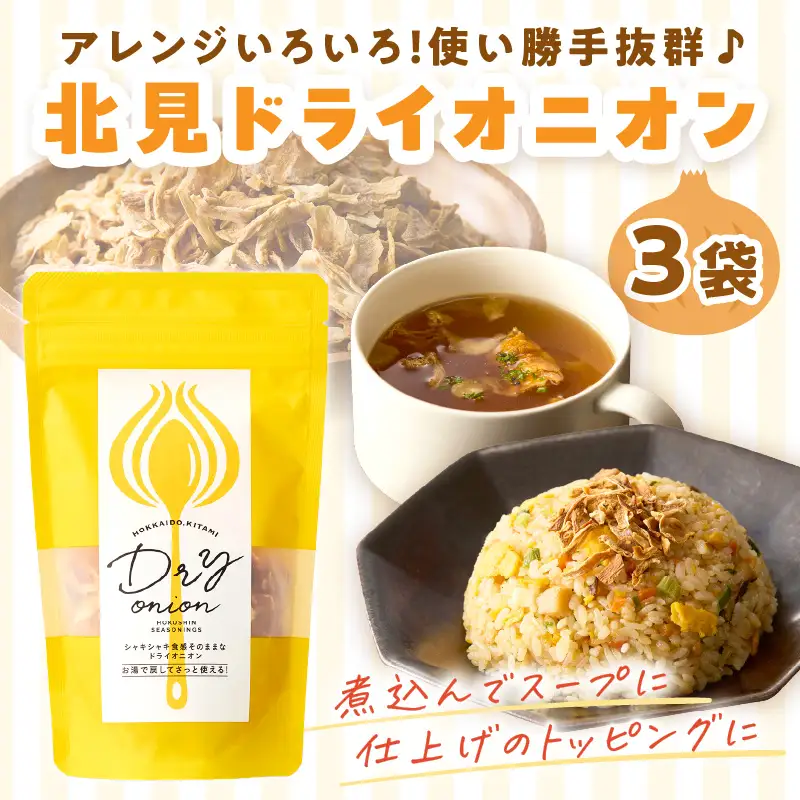 【保存料・着色料・酸化防止剤無添加】ノンフライ 北見ドライオニオン 3袋 ( ドライオニオン 玉ねぎ 無添加 北見 乾燥玉葱 ヘルシー サラダ スープ お味噌汁の具 インスタント麺 長期間保存 )【148-0022】
