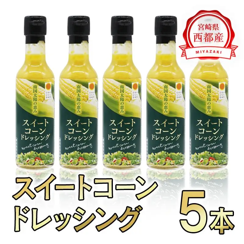西都市産スイートコーンドレッシング5本セット＜35-2a＞