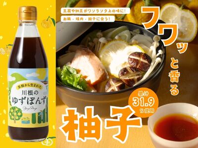 8-4 川根の山のゆずポン酢