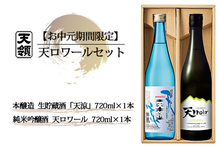 【期間限定 お中元】（2026年6月初旬から順次発送）天ロワール セット  純米吟醸酒・本醸造生貯蔵酒「天涼」（各 720ml）天領酒造 夏限定 ギフト 贈答 酒 贈り物 御中元【2-65】