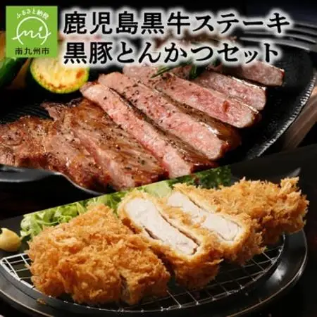 鹿児島黒牛ステーキ・黒豚とんかつセット【配送不可地域：離島】【1185993】
