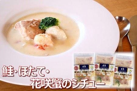 【北海道根室産】鮭・ほたて・花咲蟹のシチュー3P A-43015