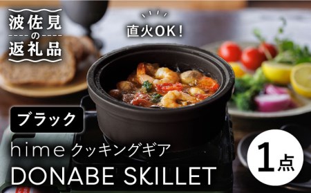 【波佐見焼】【直火OK！陶器のキャンプ用品】hime クッキングギア DONABE SKILLET（ブラック） 食器 皿 【藍染窯】 [JC77] 波佐見焼