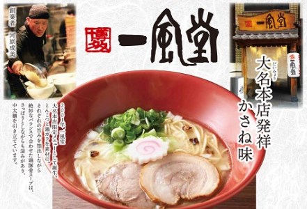 ZF083.＜博多一風堂＞大名本店発祥かさね味（５食セット）