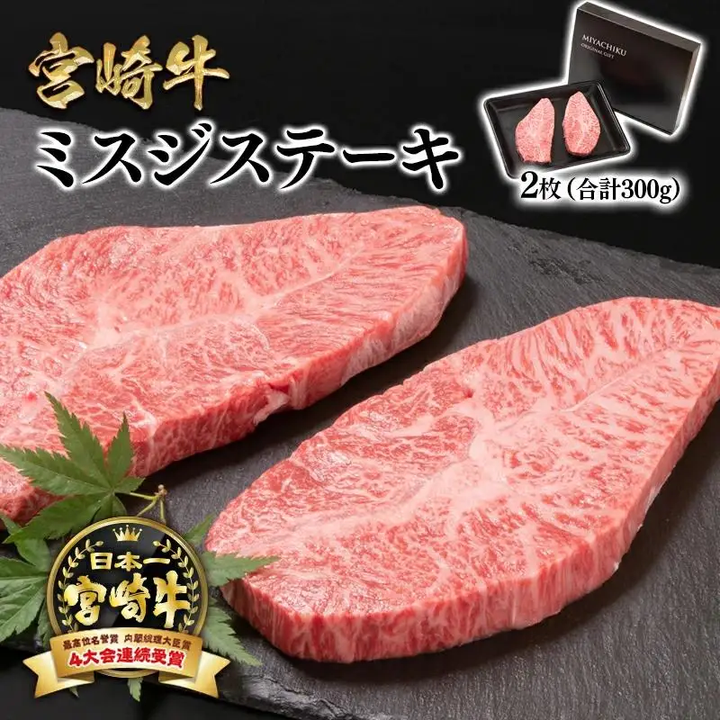 宮崎牛ミスジステーキ 2枚 合計300g 希少部位 牛肉 ステーキ 4等級以上 ブランド牛 ミヤチク  内閣総理大臣賞4連覇 ＜47-9a＞●