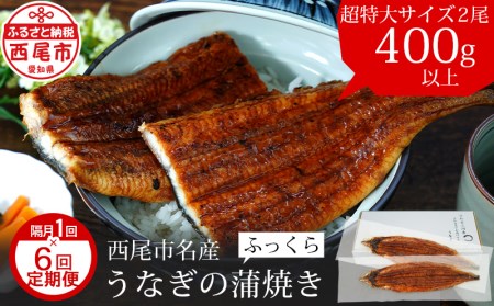 【定期便】三河産うなぎ「超特大蒲焼き2尾(合計400～420g)」×6回(隔月1回　1年間)・A133-108