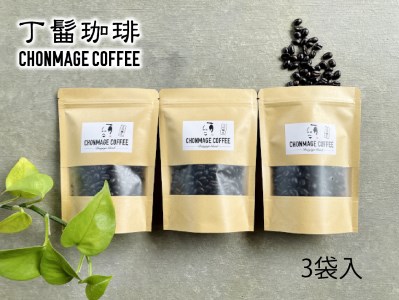 丁髷珈琲オリジナル 丁髷ブレンド【100g×3袋】
