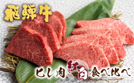 飛騨牛 紅白焼き肉食べ比べ 古里精肉店 牛肉 焼き肉 ヒレ フィレミニヨン テート [Q1338]