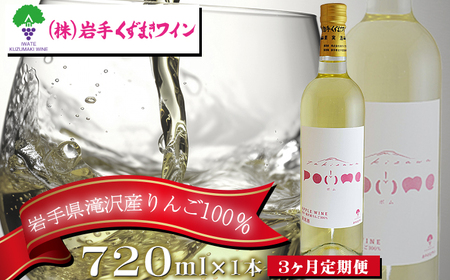 滝沢りんごワイン ポム 720ml 3ヶ月定期便 【岩手くずまきワイン】 ワイン 酒 白ワイン 甘口 林檎 リンゴ りんご アップル 贈り物 プレゼント ギフト プチギフト バレンタインデー ホワイトデー クリスマス 人気 オススメ おすすめ
