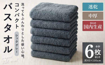コンパクトバスタオル 6枚 シックグレー