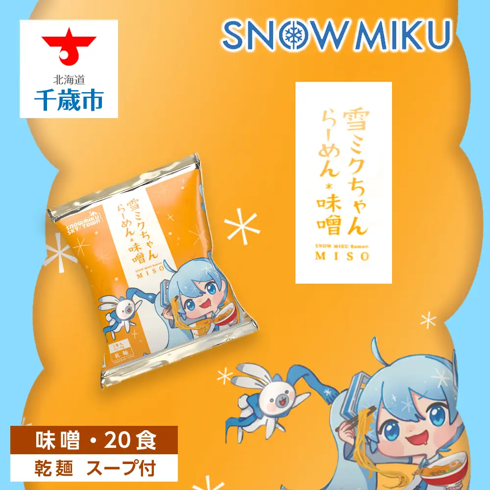 【新千歳空港限定：雪ミク】雪ミクちゃん＊ラーメン(味噌味)20食セット