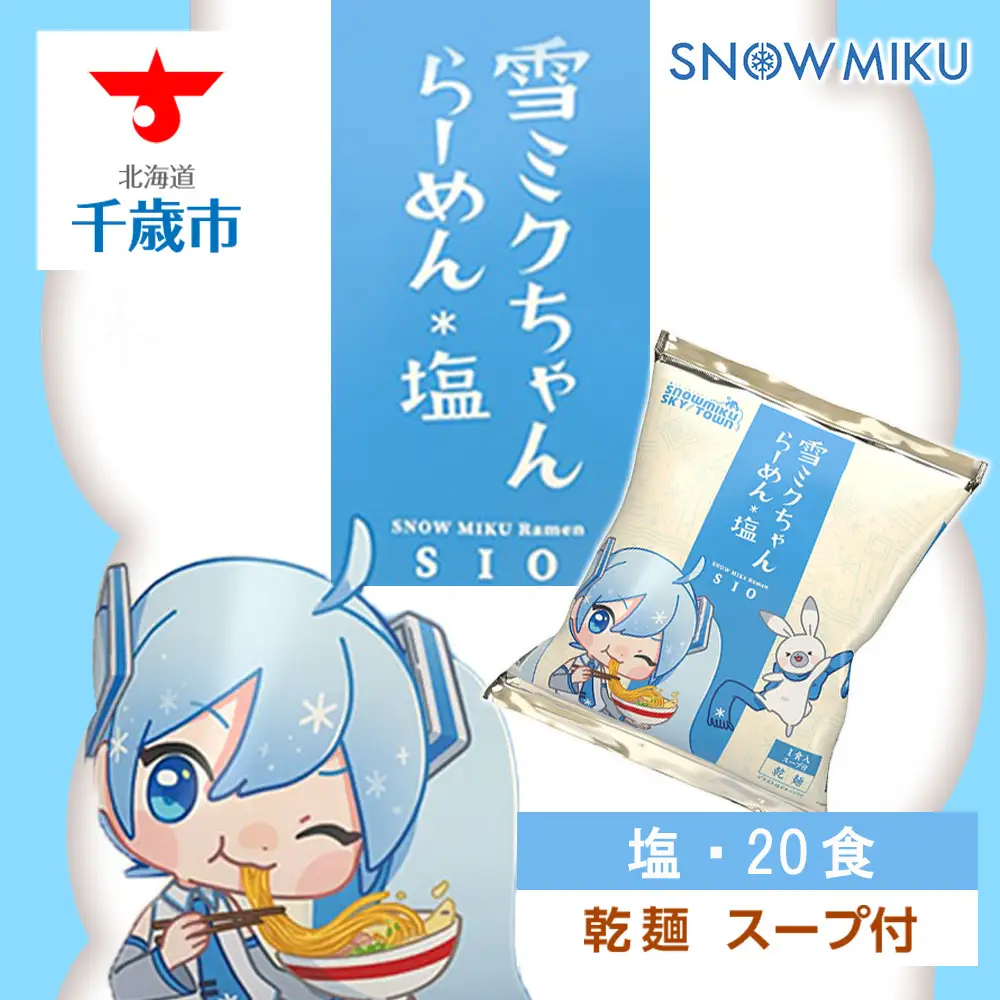 【新千歳空港限定：雪ミク】雪ミクちゃん＊ラーメン(塩味)20食セット