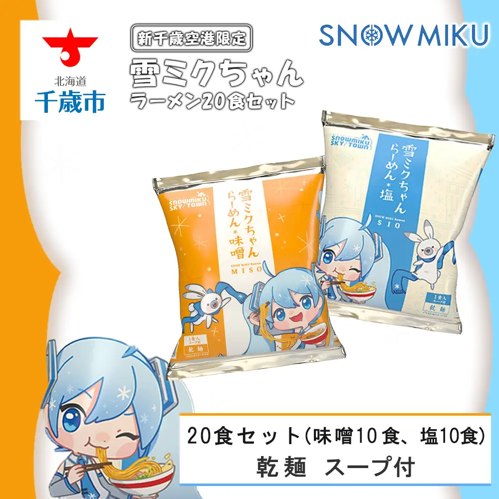 【新千歳空港限定：雪ミク】雪ミクちゃん＊ラーメン（味噌・塩各10食）20食セット