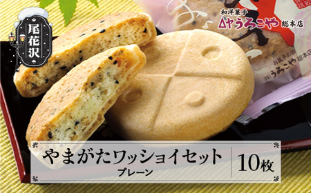 お菓子 スイーツ クッキー 和菓子 モナカ やまがたワッショイ プレーン 10枚入 うろこや 尾花沢 us-swywx10