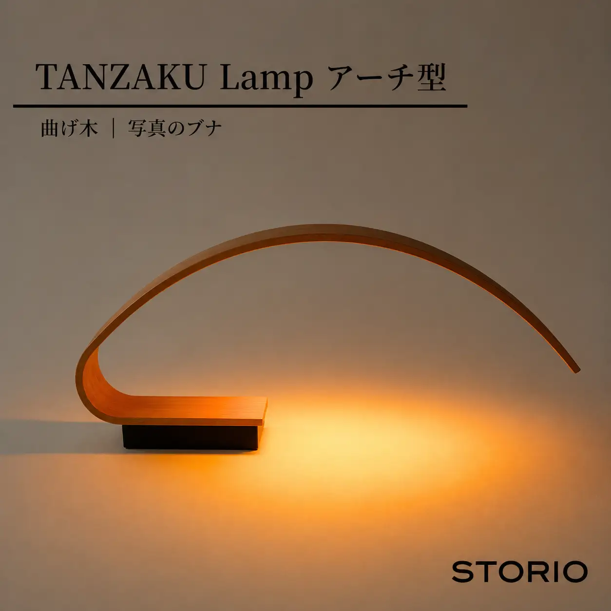 充電式テーブルランプ【Tanzaku Lamp】アーチ型 ストーリオ | ライト 卓上