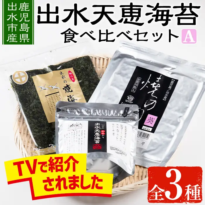 i611 出水天恵海苔お試し食べ比べセットA(全3種・計68枚)国産 海苔 のり 詰め合わせ 食べくらべ 国産 おにぎり おにぎらず お昼ご飯 お弁当 ご飯のお供【出水天恵海苔】
