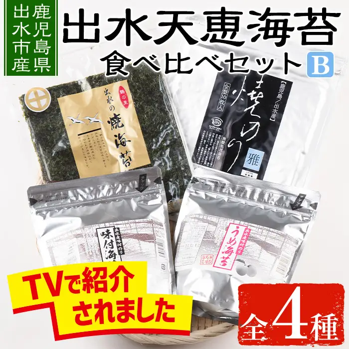 i612 出水天恵海苔お試し食べ比べセットB(全4種・計140枚)国産 海苔 のり 詰め合わせ 食べくらべ 国産 おにぎり おにぎらず お昼ご飯 お弁当 ご飯のお供【出水天恵海苔】