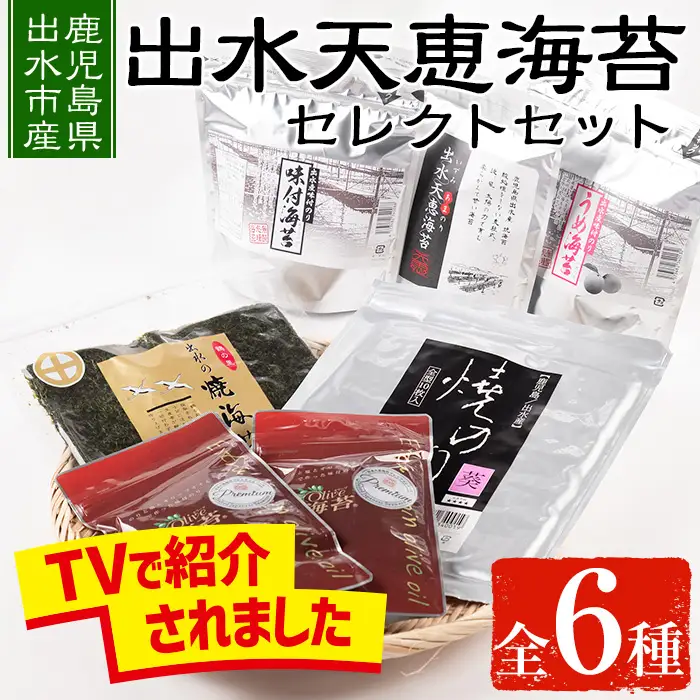 i613 出水天恵海苔セレクトセット(全6種・計324枚)国産 海苔 のり 味付け海苔 詰め合わせ 食べくらべ 国産 おにぎり おにぎらず お昼ご飯 お弁当 ご飯のお供【出水天恵海苔】