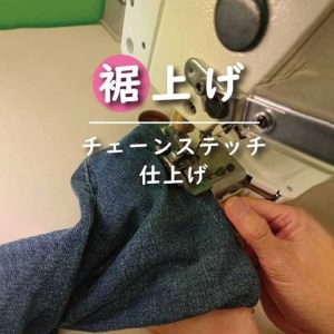 ジーンズ 【裾上げ・チェーンステッチ仕上げ】 まとめて 6枚 お直し≪洋服 直し ジーンズ 裾上げ≫ ※着日指定不可◇