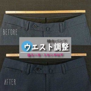 紳士 スラックス パンツ 【ウエスト調整】 まとめて 6枚 お直し≪洋服 直し 紳士 スラックスパンツ ウエスト調整≫ ※着日指定不可