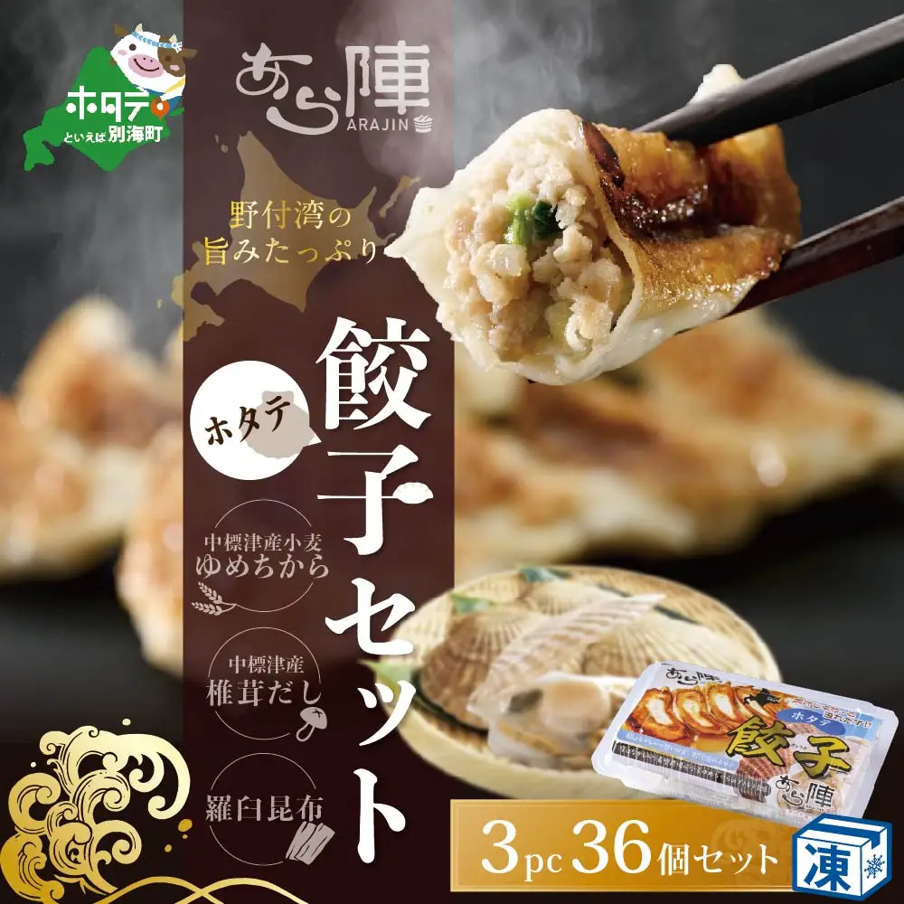 北海道産 旨みたっぷり 野付湾 ホタテ餃子 計36個 12個入×3pc 冷凍ギョウザ ホタテ 北海道 野付