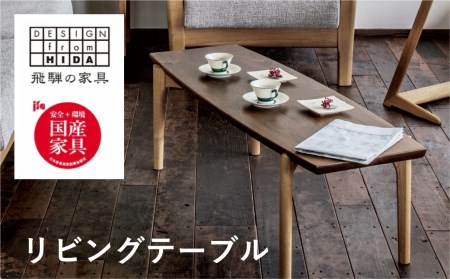 Sign リビングテーブル(W120) 飛騨の家具 イバタインテリア 品番：LT-K40179　[Q2119]