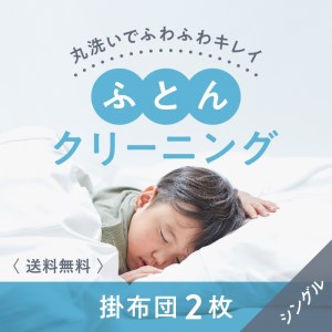 布団クリーニング　掛布団2枚コース（シングルサイズ専用）｜布団　掛布団　クリーニング　シングル　宅配クリーニング　肌や環境にやさしいクリーニングを追求 ※北海道・沖縄・離島への配送不可 ※着日指定不可