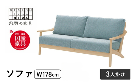 3人掛けソファ メープル材 飛騨の家具 W178 イバタインテリア LSO-235 [Q2121] ソファ