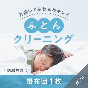 布団クリーニング　掛布団1枚コース（ダブルサイズ専用）｜布団　掛布団　クリーニング　ダブル　宅配クリーニング　肌や環境にやさしいクリーニングを追求 ※北海道・沖縄・離島への配送不可 ※着日指定不可
