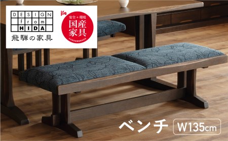 木楽ベンチ BC-47(135) オーク 飛騨の家具 ベンチ  [Q2125]