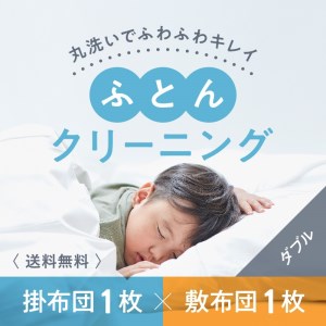 布団クリーニング　敷布団1枚×掛布団1枚コース（ダブルサイズ専用）｜布団　敷布団　掛布団　クリーニング　ダブル　宅配クリーニング　肌や環境にやさしいクリーニングを追求 ※北海道・沖縄・離島への配送不可 ※着日指定不可