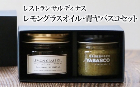 レストランサルディナスギフトボックス(レモングラスオイル・青ヤバスコセット) | エスニック 自家製調味料 オリーブオイル レモングラス オイル 唐辛子 青唐辛子 YABASCO 大分県産 九州産 大分県 中津市