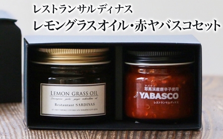 レストランサルディナスギフトボックス(レモングラスオイル・赤ヤバスコセット) | エスニック 自家製調味料 オリーブオイル レモングラス オイル 唐辛子 青唐辛子 YABASCO 大分県産 九州産 大分県 中津市