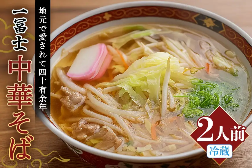 中華そば お土産 ２人前 (001)