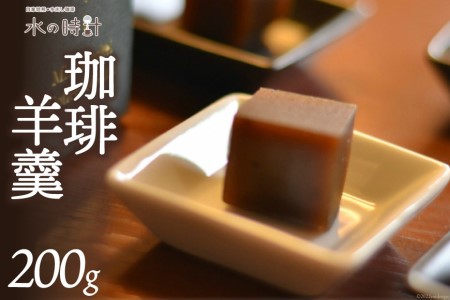 珈琲羊羹 200g×1本 珈琲 コーヒー 羊羹 ようかん 和菓子 上品/北山物産「水の時計」/富山県 黒部市 お菓子 スイーツ おやつ コーヒー風味 